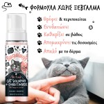 Σαμπουάν & Conditioner Χωρίς Ξέβγαλμα για Γάτες με Παπάγια & Καρύδα 200ml