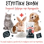 Στυπτική Σκόνη για Σκύλους & Γάτες 50gr